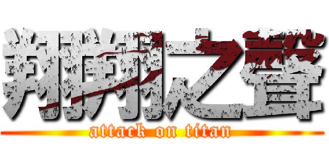翔翔之聲 (attack on titan)