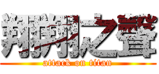 翔翔之聲 (attack on titan)