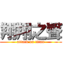 翔翔之聲 (attack on titan)