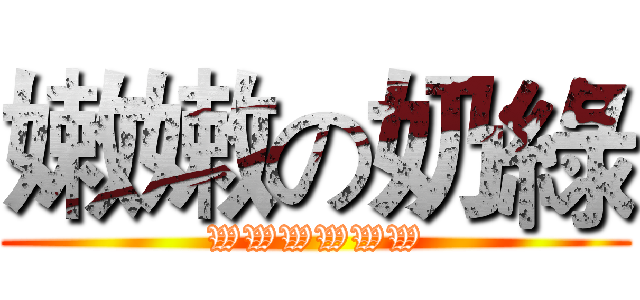 嫩嫩の奶綠 (WWWWWW)