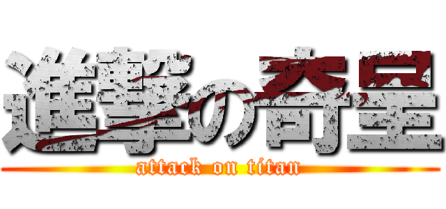 進撃の奇呈 (attack on titan)
