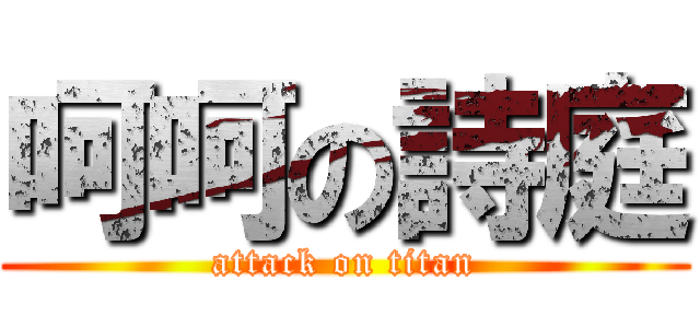 呵呵の詩庭 (attack on titan)