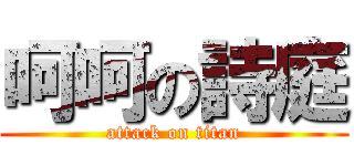 呵呵の詩庭 (attack on titan)