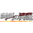 呵呵の詩庭 (attack on titan)