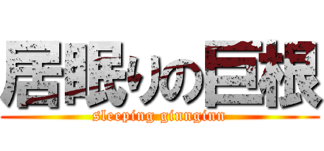 居眠りの巨根 (sleeping ginnginn)