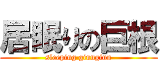居眠りの巨根 (sleeping ginnginn)