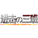 进击の三班 (attack with Class 3)