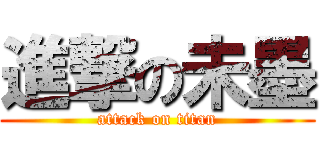 進撃の未墨 (attack on titan)