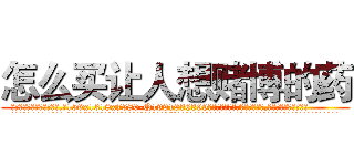 怎么买让人想赌博的药 (怎么买让人想赌博的药【电.话156x1318x7580-Q1991936399鑫宏药业】我们做的是长期生意,靠的是老客户长期支持
参考消息网2月20日报道 韩媒称，“剩女多、离婚率高的城市，房价一定会上涨。”这是中国经济学家金岩石2016年12月参加在上海举行的房地产相关论坛时说的话。
)