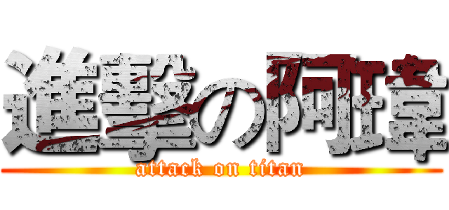 進擊の阿瑋 (attack on titan)
