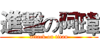 進擊の阿瑋 (attack on titan)