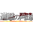 進擊の阿瑋 (attack on titan)