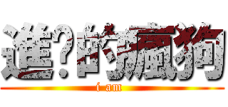 進擊的瘋狗 (i am )