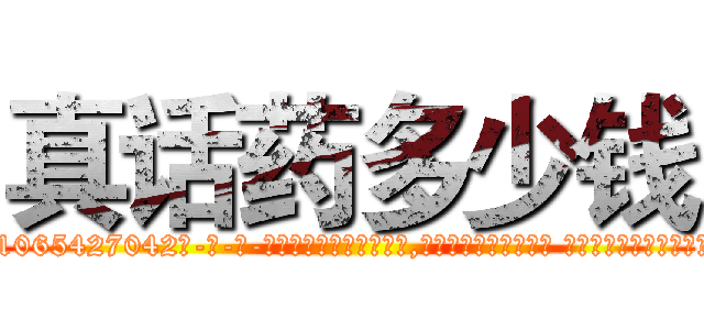 真话药多少钱 (真话药多少钱【电-话151x68344x817-Q1065427042元-吉-药-业】我们做的是长期生意,靠的是老客户长期支持 真话药多少钱在发表了一篇http://sngk.net/iQNnC4

参考消息网我们做的是长期生意,靠的是老客户长期支持也许我们早该意识到，就连鲍勃·霍斯金斯（金球奖戏剧类电影男主角 
)