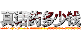 真话药多少钱 (真话药多少钱【电-话151x68344x817-Q1065427042元-吉-药-业】我们做的是长期生意,靠的是老客户长期支持 真话药多少钱在发表了一篇http://sngk.net/iQNnC4

参考消息网我们做的是长期生意,靠的是老客户长期支持也许我们早该意识到，就连鲍勃·霍斯金斯（金球奖戏剧类电影男主角 
)