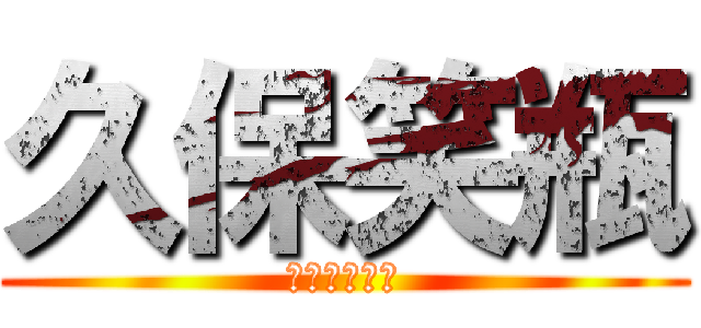 久保笑瓶 (ＹＡＫＵＺＡ)