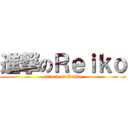 進撃のＲｅｉｋｏ (attack on Reiko)