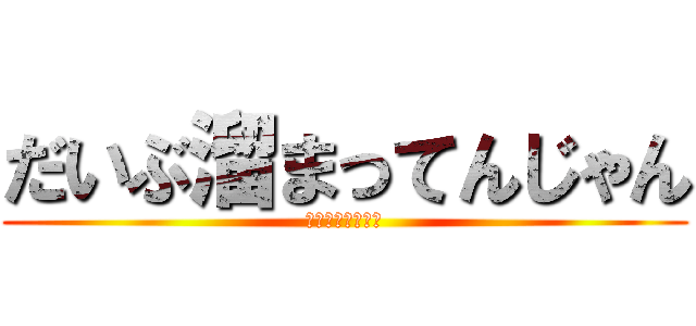だいぶ溜まってんじゃん (アゼルバイジャン)