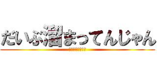 だいぶ溜まってんじゃん (アゼルバイジャン)