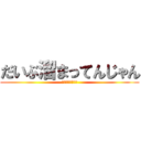 だいぶ溜まってんじゃん (アゼルバイジャン)