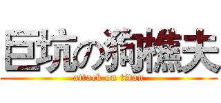 巨坑の狗樵夫 (attack on titan)