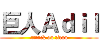 巨人Ａｄｉｌ (attack on titan)