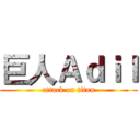 巨人Ａｄｉｌ (attack on titan)