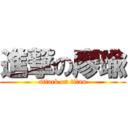 進撃の廖瑜 (attack on titan)