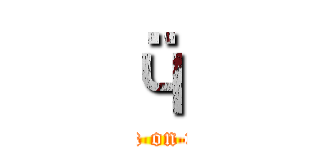 ӵ (attack on titan)