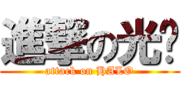 進撃の光环 (attack on HALO)