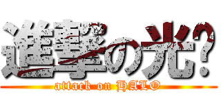 進撃の光环 (attack on HALO)