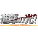 進撃の光环 (attack on HALO)