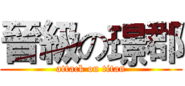 晉級の璟郡 (attack on titan)