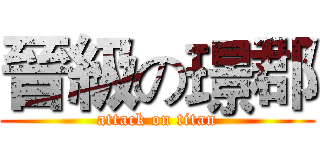 晉級の璟郡 (attack on titan)