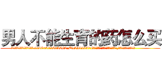 男人不能生育的药怎么买 (男人不能生育的药怎么买【电.话186x0156x9662-Q194843976林氏药业】我们做的是长期生意,靠的是老客户长期支持
参考消息网2月20日报道 韩媒称，“剩女多、离婚率高的城市，房价一定会上涨。”这是中国经济学家金岩石2016年12月参加在上海举行的房地产相关论坛时说的话。
)
