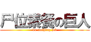 尸位素餐の巨人 (do-nothing job)