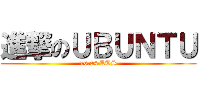 進撃のＵＢＵＮＴＵ (16.04 LTS)