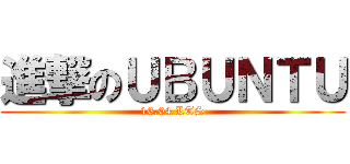 進撃のＵＢＵＮＴＵ (16.04 LTS)