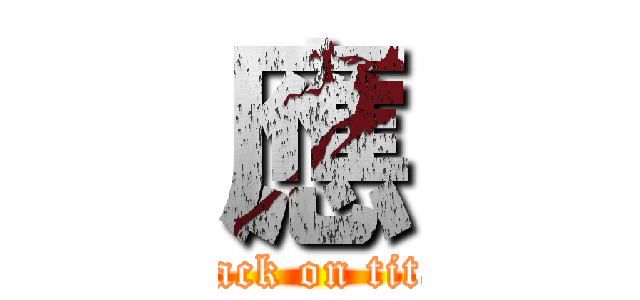 應 (attack on titan)