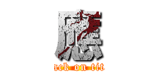 應 (attack on titan)