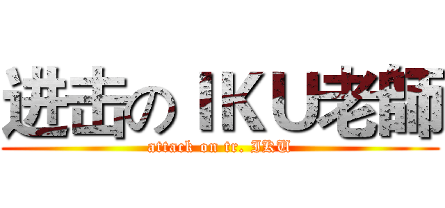 进击のＩＫＵ老師 (attack on tr. IKU)