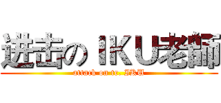 进击のＩＫＵ老師 (attack on tr. IKU)
