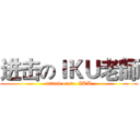 进击のＩＫＵ老師 (attack on tr. IKU)