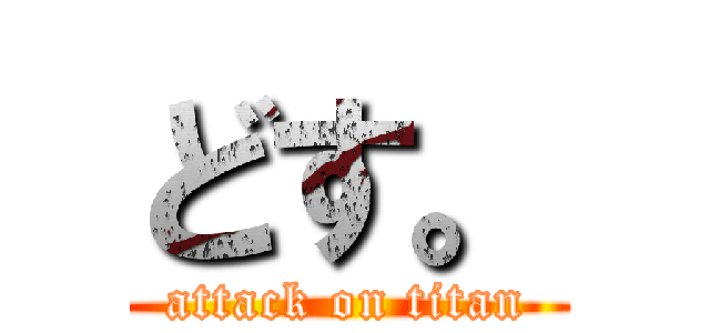 どす。 (attack on titan)