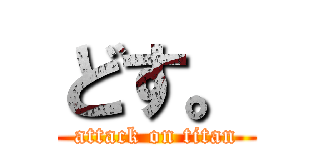 どす。 (attack on titan)