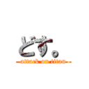 どす。 (attack on titan)