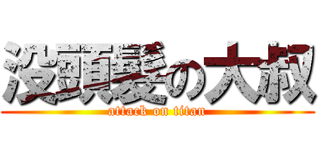 没頭髮の大叔 (attack on titan)