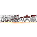 没頭髮の大叔 (attack on titan)