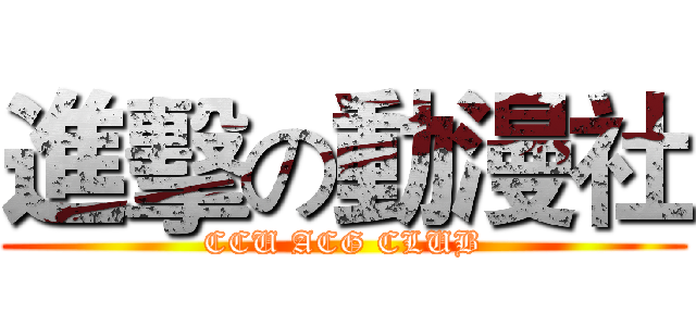 進擊の動漫社 (CCU ACG CLUB)