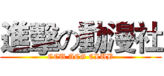 進擊の動漫社 (CCU ACG CLUB)